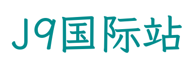 J9国际站