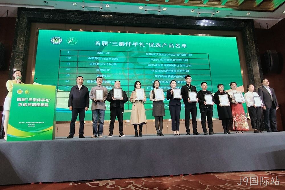 喜讯 |J9国际站（紫色财富）荣膺首届“三秦伴手礼”优选产品