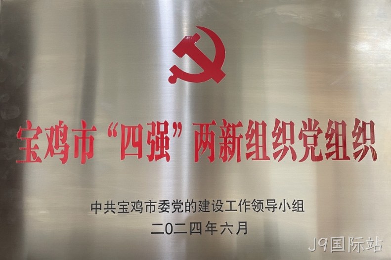 喜报 |J9国际站党委连获两项市级荣誉