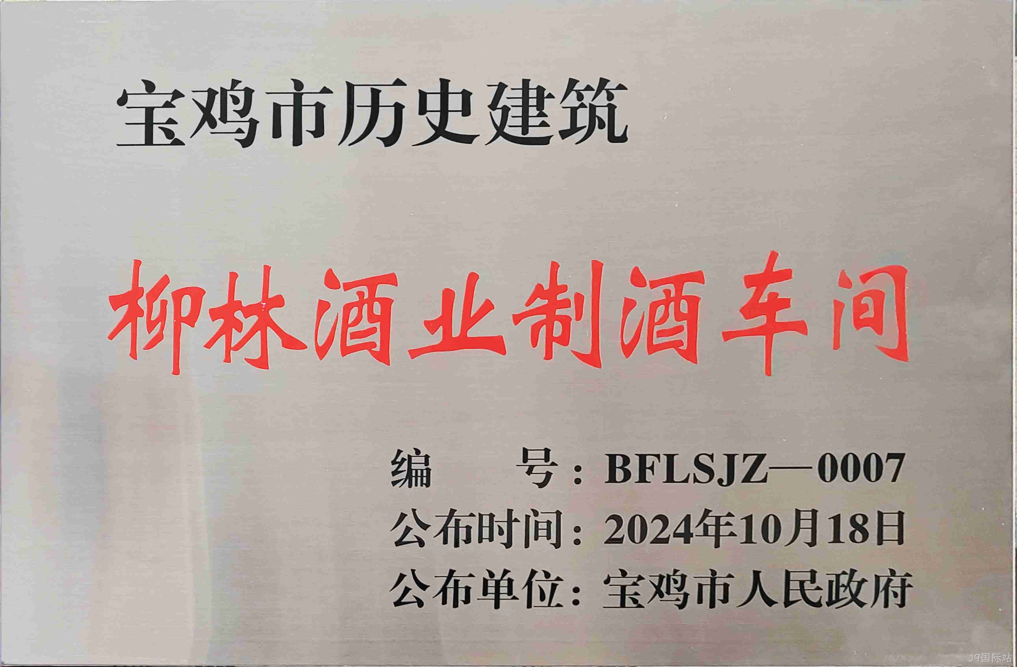 喜报 |J9国际站制酒车间、制曲车间（老厂区）被认定为宝鸡市第二批历史建筑