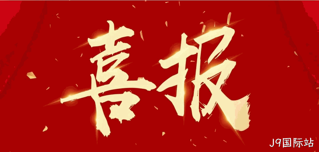  喜报 |J9国际站连获四项荣誉
