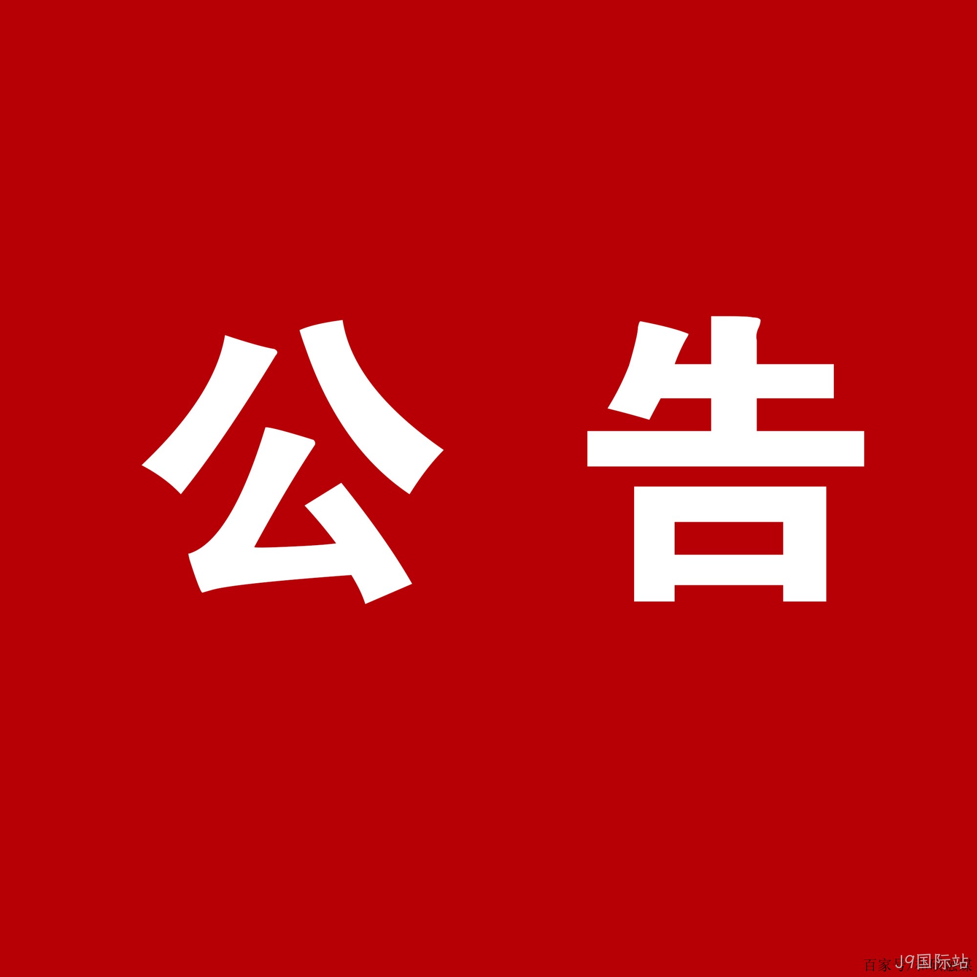 J9国际站：关于安万团队演出公告