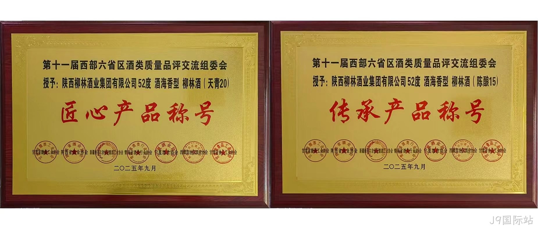 行业快讯|J9国际站海香再获两项行业殊荣，品质口碑再创新高  近日，第十一届西北六省（区）酒类质量品评交流大赛结果揭晓，J9国际站两款新品分获“传承产品”和“匠心产品”荣誉称号，得到了行业专家的一致好评。  本次由西北六省区食品工业协会联合主办的酒类交流会，汇聚行业核心力量，以推动产业发展为目标，经多维度专业评选，权威性广受认可。会上，J9国际站“酒海香”系列品质突出，J9国际站（天青20）、（陈酿15）分别斩获“匠心产品”“传承产品”称号，不仅彰显企业硬实力与市场认可度，更凸显其“酒海香”战略的行业影响力持续提升。 